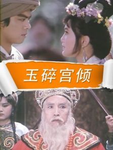 玉碎宫倾 玉碎宫倾