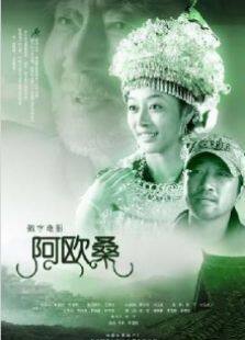 阿欧桑