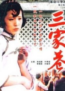 三家巷上 三家巷上