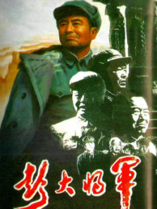 彭大将军上 彭大将军上