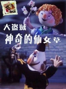 大盗贼之神奇的仙女草 大盗贼之神奇的仙女草