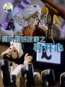 阿凡提的故事之寻开心 阿凡提的故事之寻开心