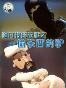 阿凡提的故事之偷东西的驴 阿凡提的故事之偷东西的驴