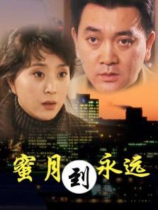 蜜月到永远 蜜月到永远