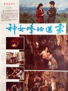 神女峰的迷雾 神女峰的迷雾