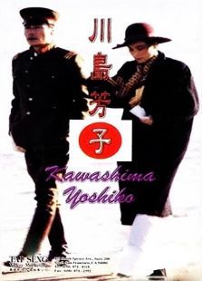 川岛芳子 川岛芳子