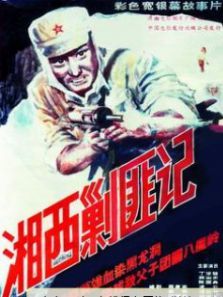 湘西剿匪记上 湘西剿匪记上