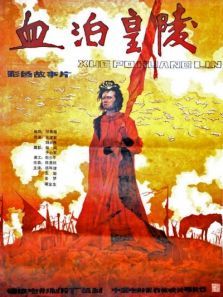 血泊皇陵 血泊皇陵