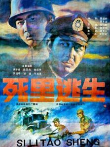 死里逃生 死里逃生