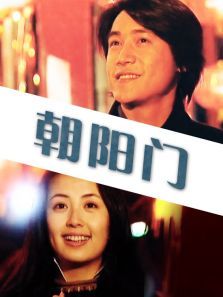 朝阳门 朝阳门