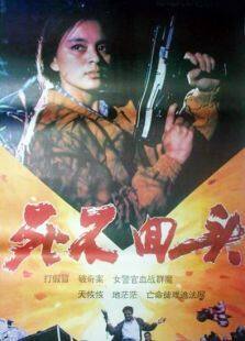 死不回头完整版