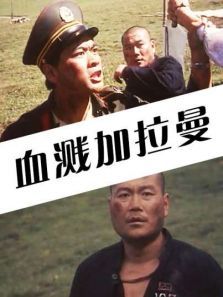 血溅加拉曼 血溅加拉曼