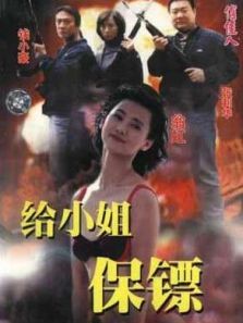 给小姐保镖 给小姐保镖