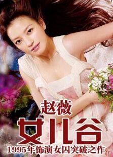 女儿谷完整版