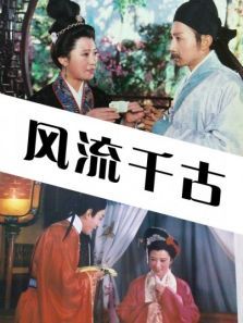 风流千古 风流千古