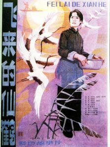 飞来的仙鹤 飞来的仙鹤