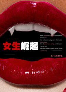 女生崛起完整版