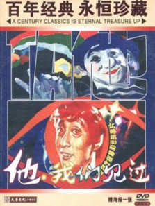 他我们见过 他我们见过