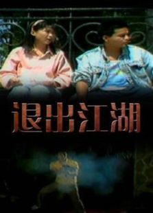 退出江湖 退出江湖