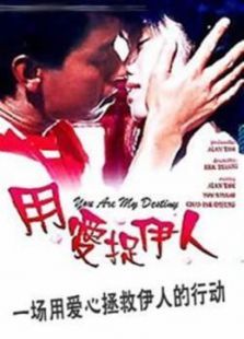 用爱捉伊人 用爱捉伊人