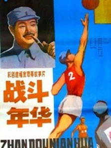 战斗年华 战斗年华