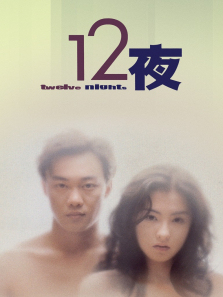 十二夜 十二夜