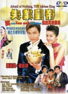 失业皇帝 失业皇帝