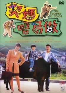 契妈唔易做 契妈唔易做