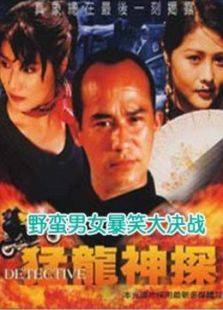 猛龙神探 猛龙神探