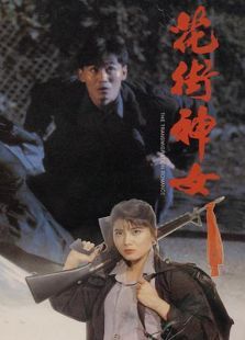 花街神女91香港版 花街神女91香港版