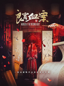 良宵血案 良宵血案