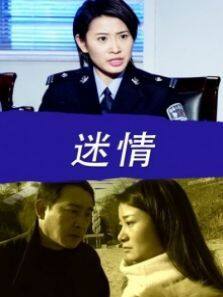 迷情完整版