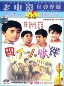 四个小伙伴 四个小伙伴