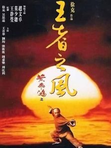 王者之风 王者之风