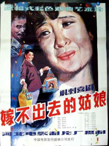 嫁不出去的姑娘 嫁不出去的姑娘