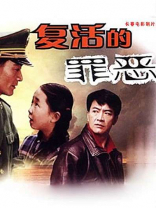 复活的罪恶 复活的罪恶