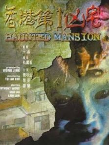 香港第一凶宅 香港第一凶宅