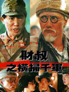 财叔之横扫千军 财叔之横扫千军