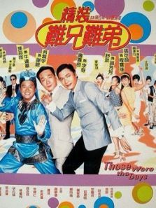 精装难兄难弟粤语 精装难兄难弟粤语