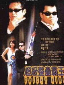 超级整蛊霸王粤语 超级整蛊霸王粤语