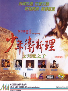 少年卫斯理之天魔之子 少年卫斯理之天魔之子