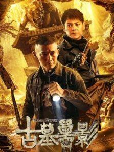 古墓兽影完整版