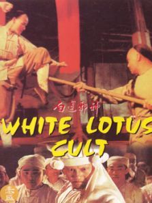 白莲邪神粤语 白莲邪神粤语