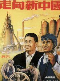 《走向新中国》海报