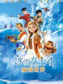 冰雪女王4魔镜世界普通话版完整版