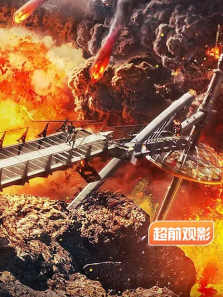 天火超前观影报道完整版