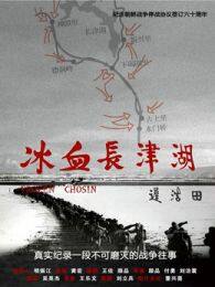 《冰血长津湖》剧照海报