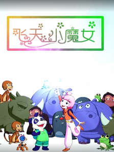 飞天小魔女 飞天小魔女