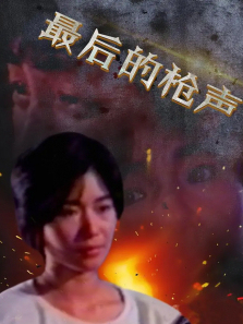 最后的枪声 最后的枪声