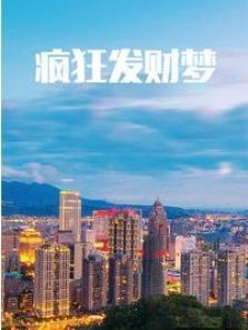 疯狂发财梦 疯狂发财梦
